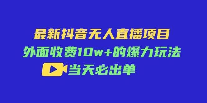 图片[1]-最新抖音无人直播项目，外面收费10w+的爆力玩法，当天必出单-隆盛的微博