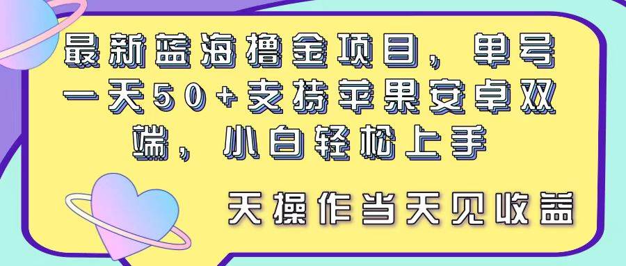 图片[1]-最新蓝海撸金项目，单号一天50+， 支持苹果安卓双端，小白轻松上手 当…-隆盛的微博