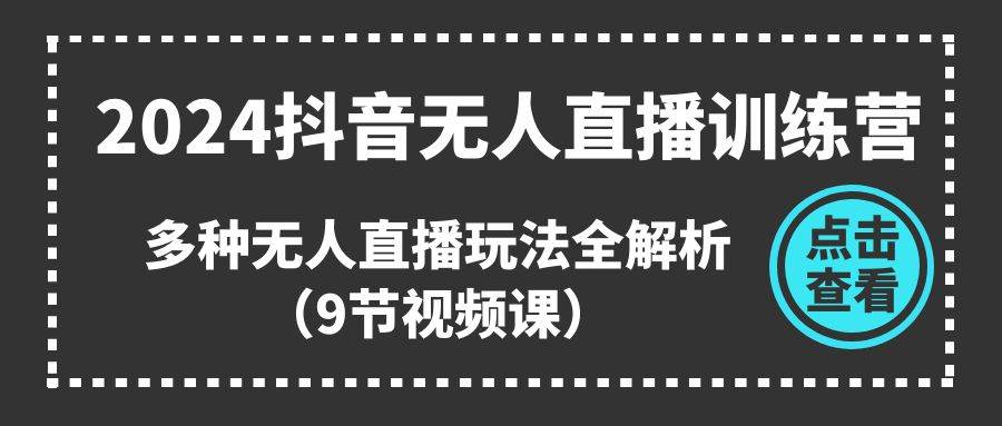 图片[1]-2024抖音无人直播训练营，多种无人直播玩法全解析（9节视频课）-隆盛的微博