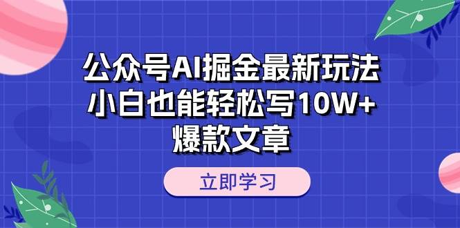 图片[1]-公众号AI掘金最新玩法，小白也能轻松写10W+爆款文章-隆盛的微博