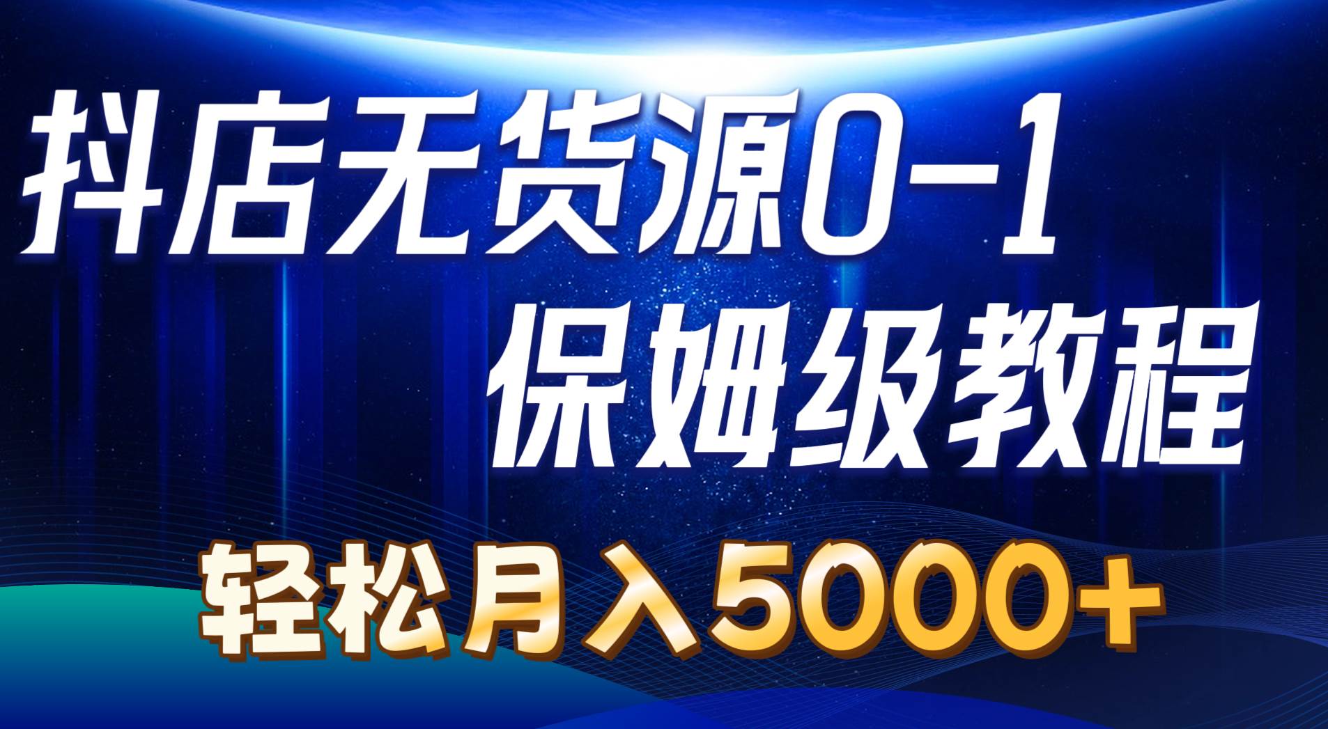 图片[1]-抖店无货源0到1详细实操教程：轻松月入5000+（7节）-隆盛的微博