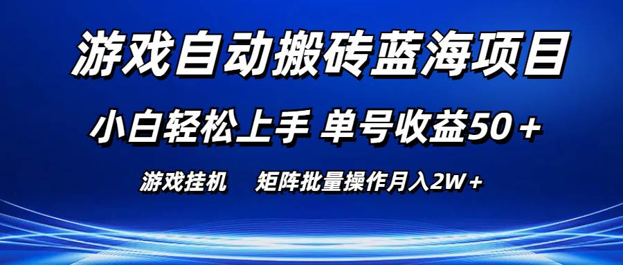 图片[1]-游戏自动搬砖蓝海项目 小白轻松上手 单号收益50＋ 矩阵批量操作月入2W＋-隆盛的微博