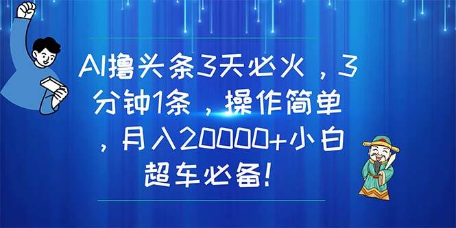 图片[1]-AI撸头条3天必火，3分钟1条，操作简单，月入20000+小白超车必备！-隆盛的微博