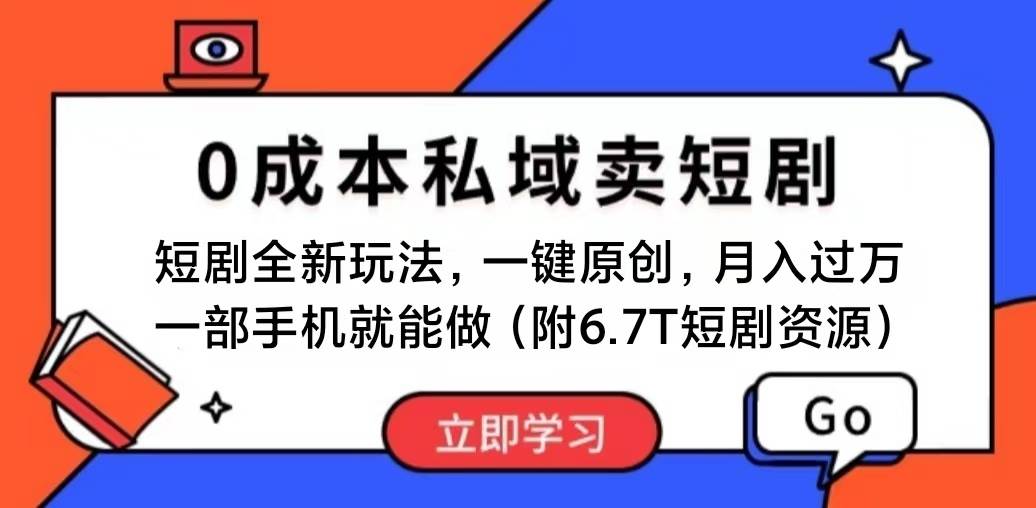 图片[1]-短剧最新玩法，0成本私域卖短剧，会复制粘贴即可月入过万，一部手机即…-隆盛的微博