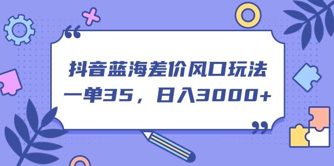 图片[1]-抖音蓝海差价风口玩法，一单35，日入3000+-隆盛的微博