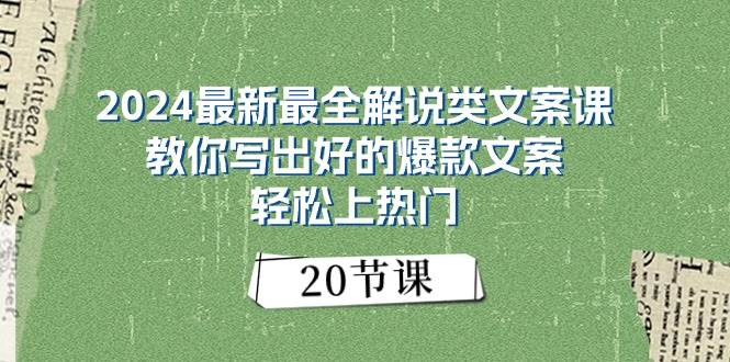 图片[1]-2024最新最全解说类文案课：教你写出好的爆款文案，轻松上热门（20节）-隆盛的微博