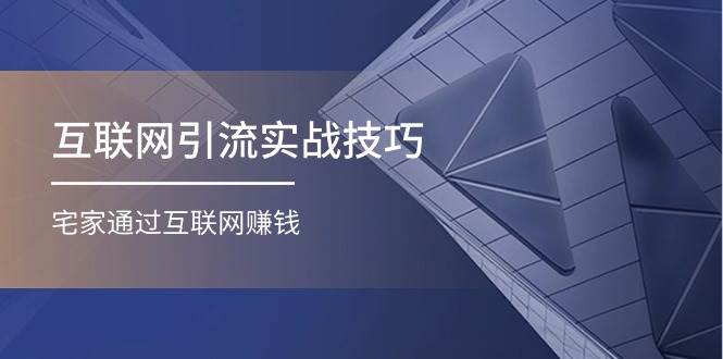 图片[1]-互联网引流实操技巧(适合微商，吸引宝妈)，宅家通过互联网赚钱（17节）-隆盛的微博