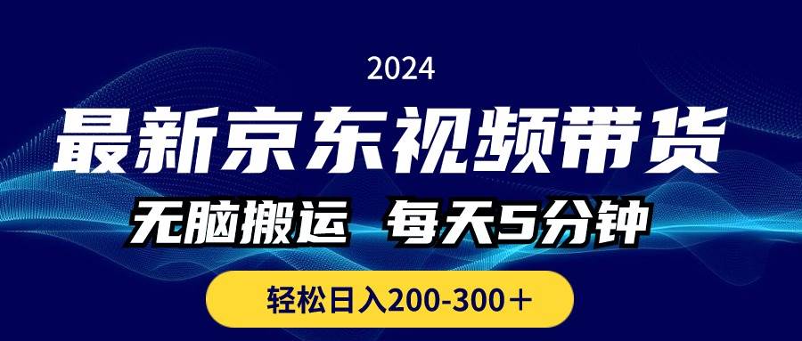 图片[1]-最新京东视频带货，无脑搬运，每天5分钟 ， 轻松日入200-300＋-隆盛的微博