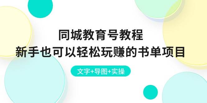 图片[1]-同城教育号教程：新手也可以轻松玩赚的书单项目  文字+导图+实操-隆盛的微博