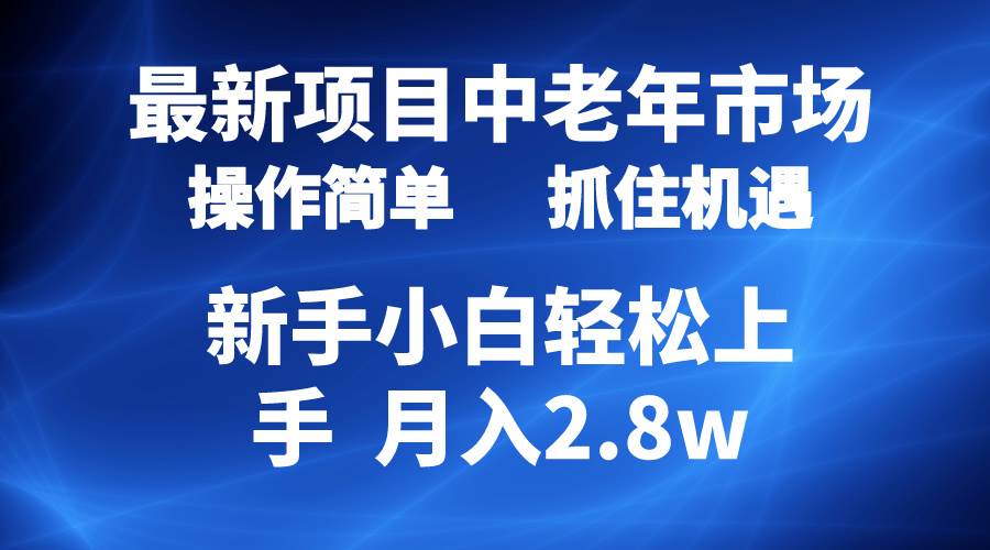 图片[1]-2024最新项目，中老年市场，起号简单，7条作品涨粉4000+，单月变现2.8w-隆盛的微博