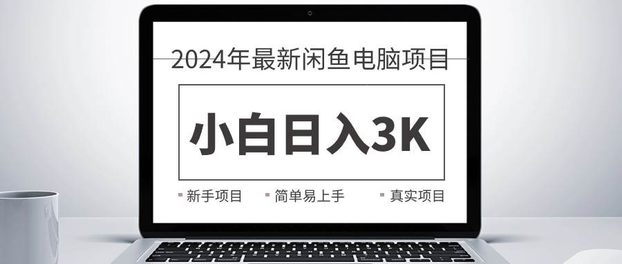 图片[1]-2024最新闲鱼卖电脑项目，新手小白日入3K+，最真实的项目教学-隆盛的微博