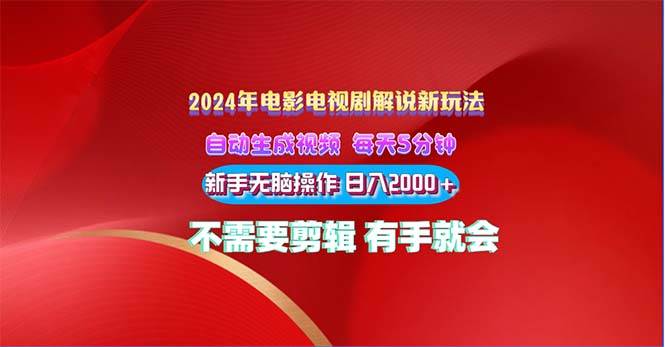 图片[1]-2024电影解说新玩法 自动生成视频 每天三分钟 小白无脑操作 日入2000+ …-隆盛的微博