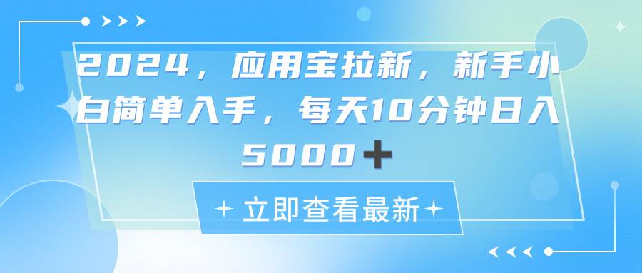 图片[1]-2024应用宝拉新，真正的蓝海项目，每天动动手指，日入5000+-隆盛的微博