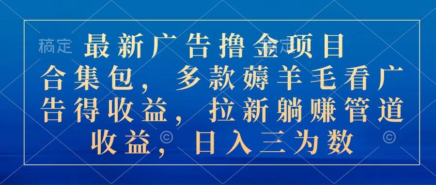 图片[1]-最新广告撸金项目合集包，多款薅羊毛看广告收益 拉新管道收益，日入三为数-隆盛的微博