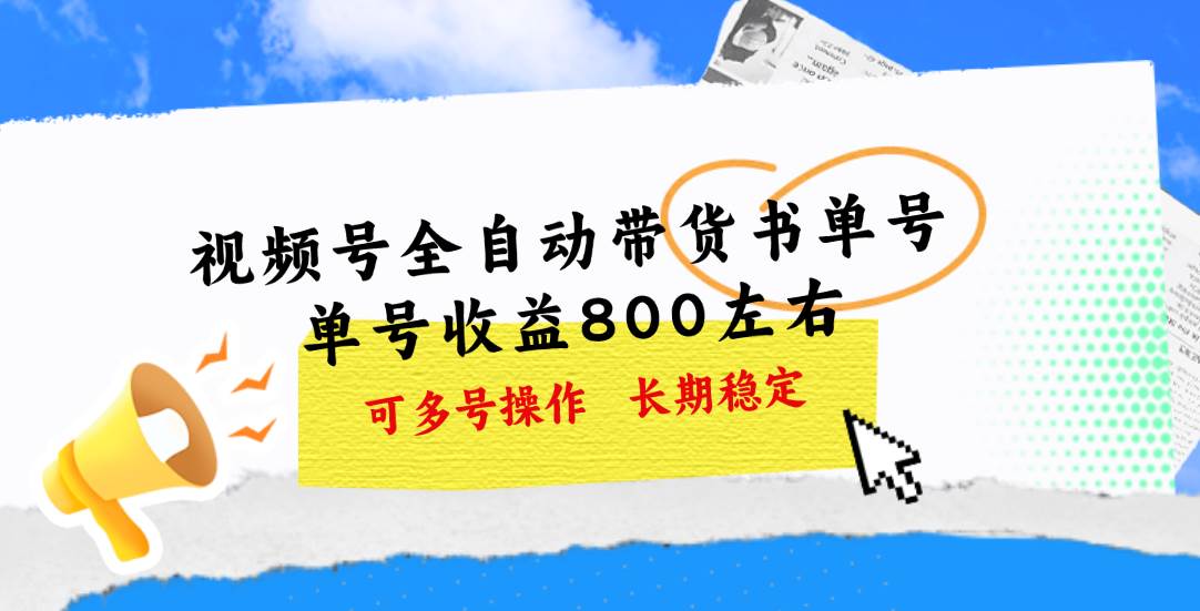 图片[1]-视频号带货书单号，单号收益800左右 可多号操作，长期稳定-隆盛的微博