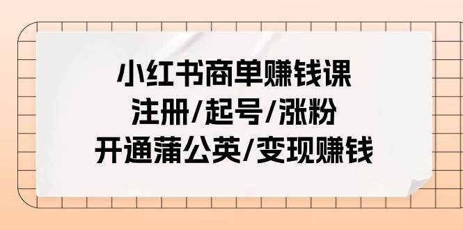 图片[1]-小红书商单赚钱课：注册/起号/涨粉/开通蒲公英/变现赚钱（25节课）-隆盛的微博