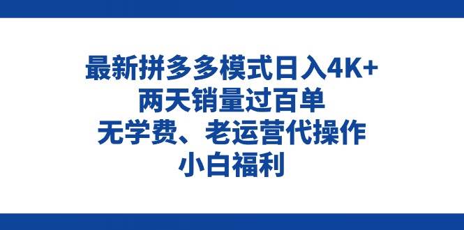 图片[1]-拼多多最新模式日入4K+两天销量过百单，无学费、老运营代操作、小白福利-隆盛的微博