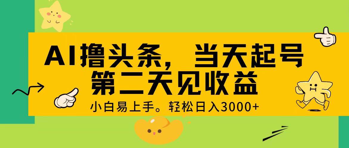 图片[1]-AI撸头条，轻松日入3000+，当天起号，第二天见收益。-隆盛的微博