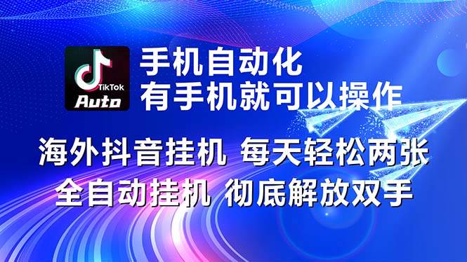 图片[1]-海外抖音挂机，每天轻松两三张，全自动挂机，彻底解放双手！-隆盛的微博