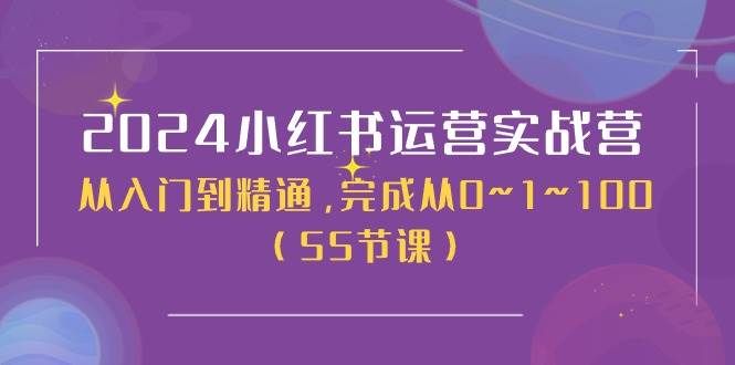 图片[1]-2024小红书运营实战营，从入门到精通，完成从0~1~100（50节课）-隆盛的微博