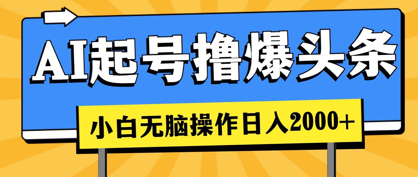 图片[1]-AI起号撸爆头条，小白也能操作，日入2000+-隆盛的微博