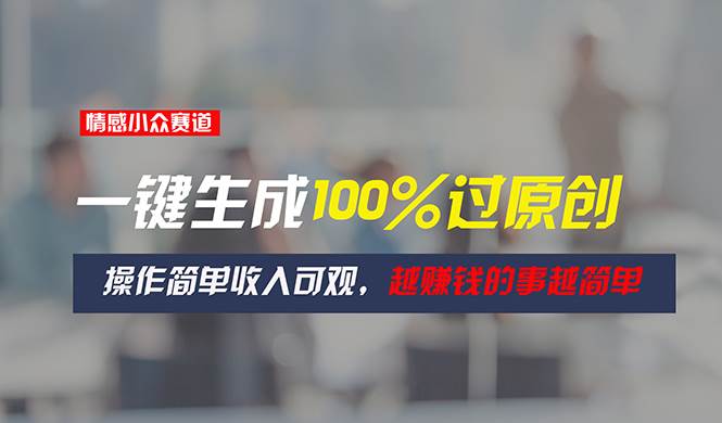 图片[1]-情感小众赛道，一键生成100%过原创，操作简单收入可观，越赚钱的事越简单-隆盛的微博