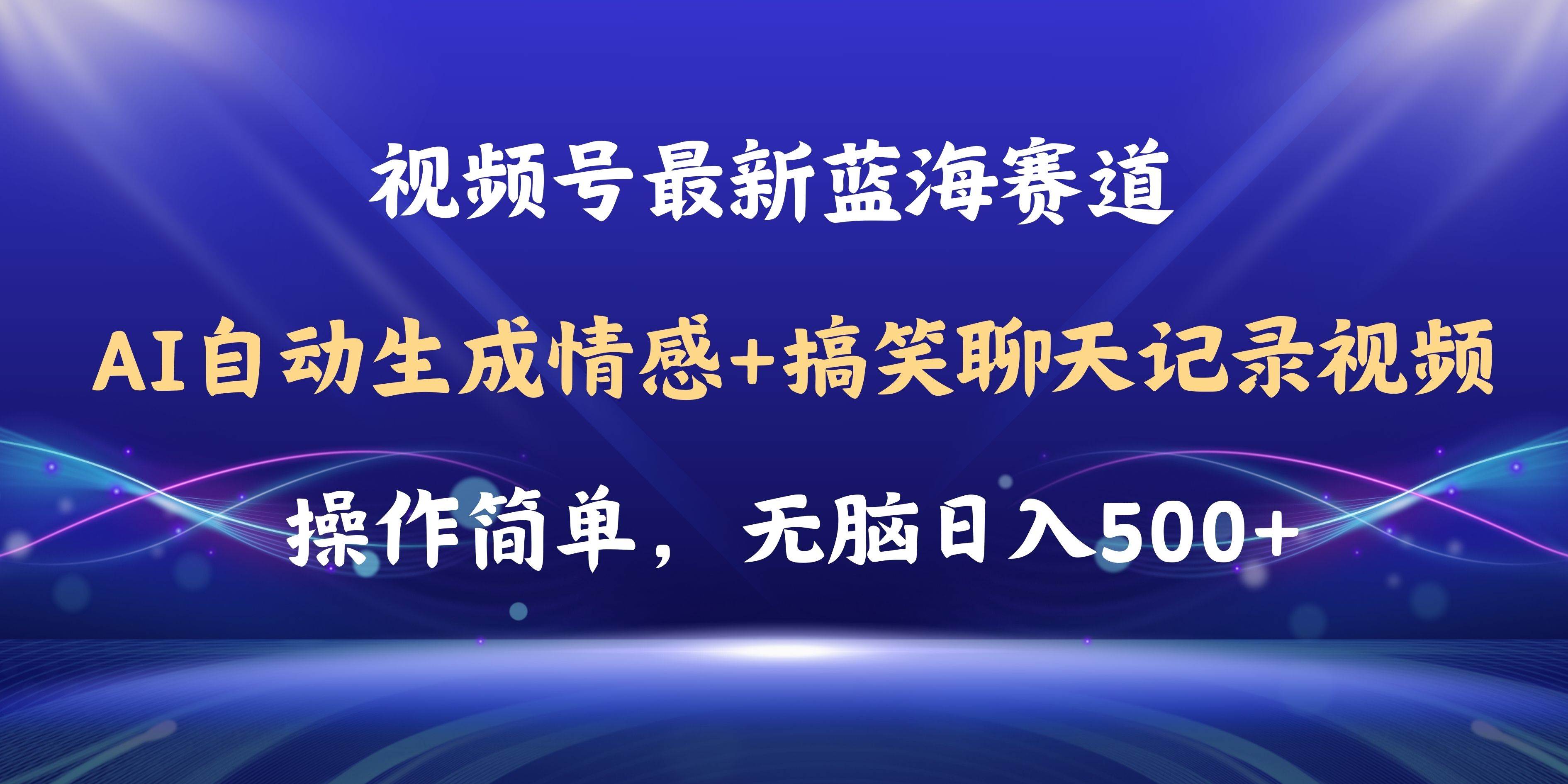 图片[1]-视频号AI自动生成情感搞笑聊天记录视频，操作简单，日入500+教程+软件-隆盛的微博