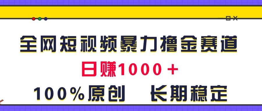 图片[1]-全网短视频暴力撸金赛道，日入1000＋！原创玩法，长期稳定-隆盛的微博