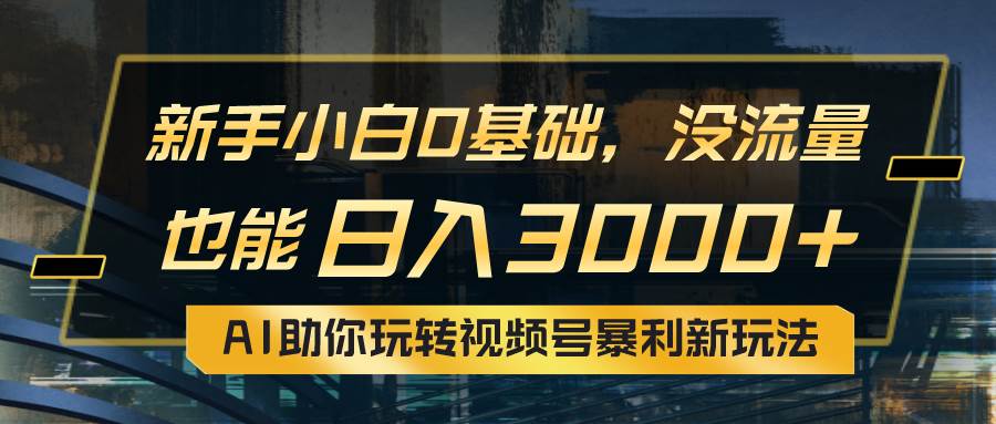 图片[1]-小白0基础，没流量也能日入3000+：AI助你玩转视频号暴利新玩法-隆盛的微博