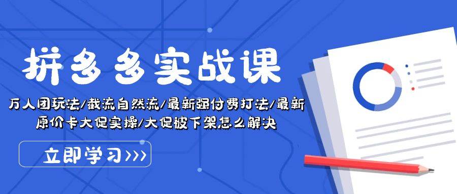 图片[1]-拼多多·实战课：万人团玩法/截流自然流/最新强付费打法/最新原价卡大促..-隆盛的微博