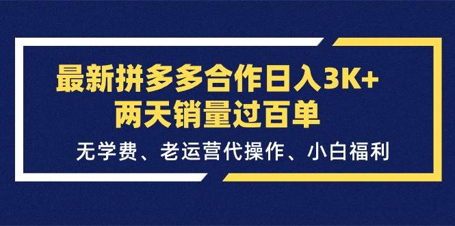 图片[1]-最新拼多多合作日入3K+两天销量过百单，无学费、老运营代操作、小白福利-隆盛的微博