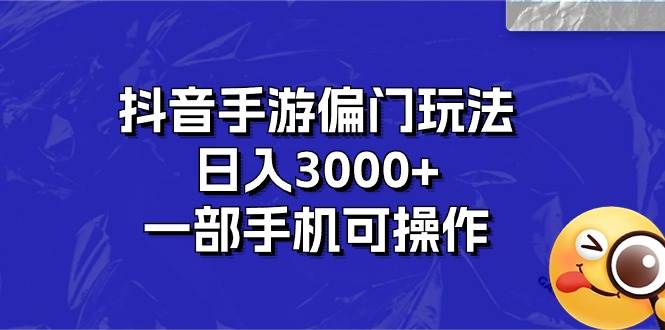 图片[1]-抖音手游偏门玩法，日入3000+，一部手机可操作-隆盛的微博