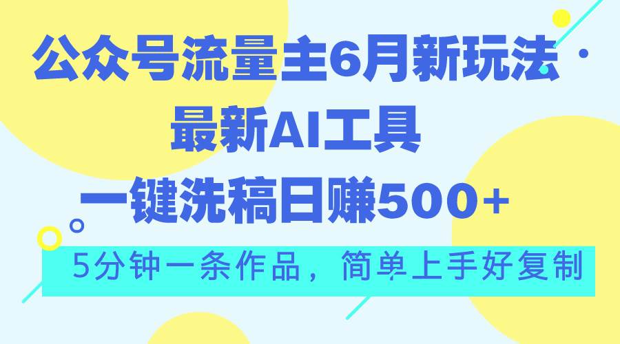 图片[1]-公众号流量主6月新玩法，最新AI工具一键洗稿单号日赚500+，5分钟一条作…-隆盛的微博