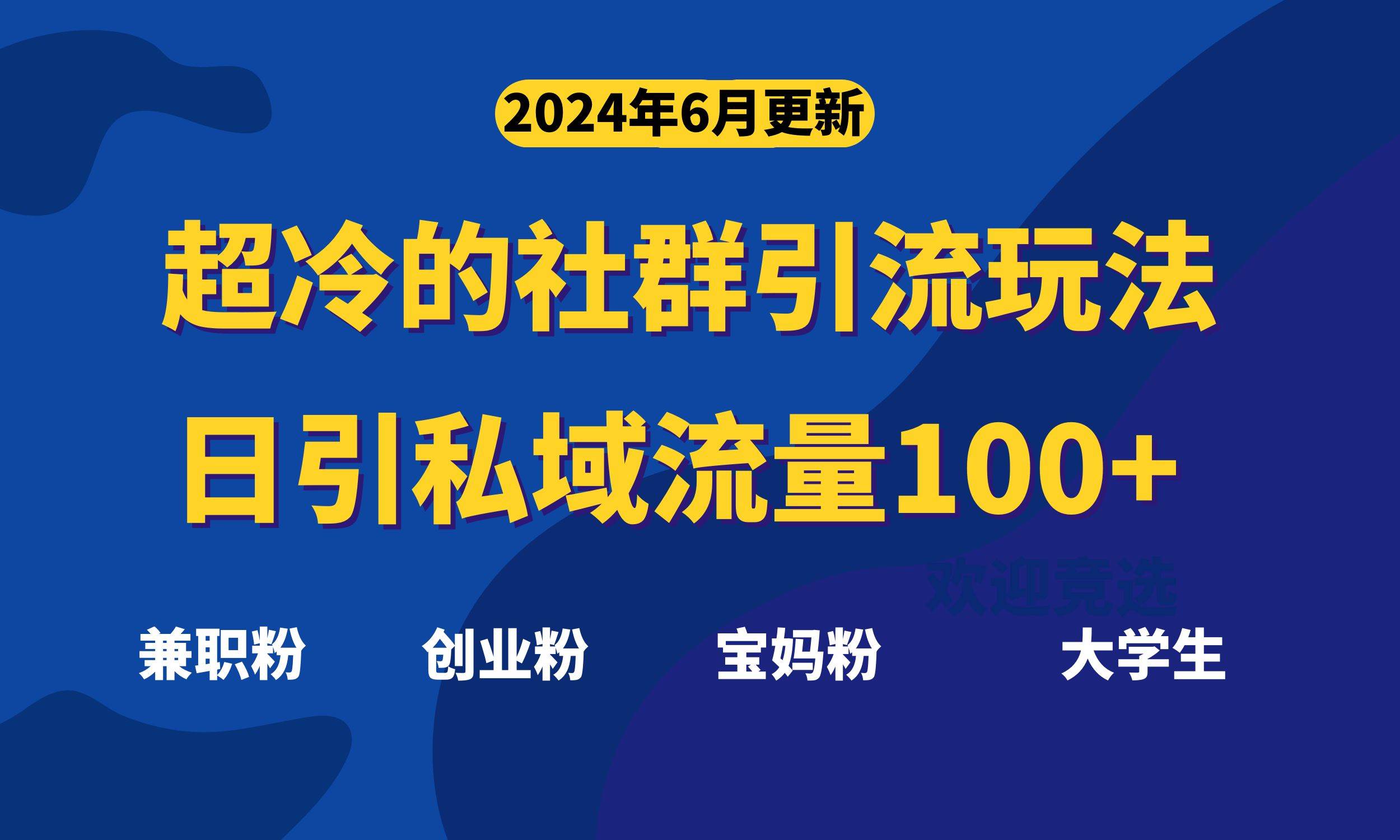 图片[1]-超冷门的社群引流玩法，日引精准粉100+，赶紧用！-隆盛的微博