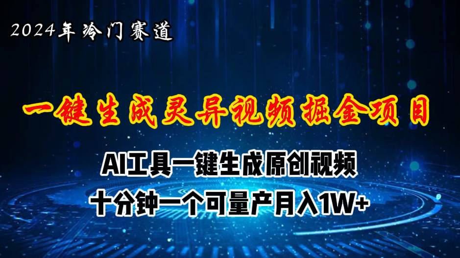 图片[1]-2024年视频号创作者分成计划新赛道，灵异故事题材AI一键生成视频，月入…-隆盛的微博