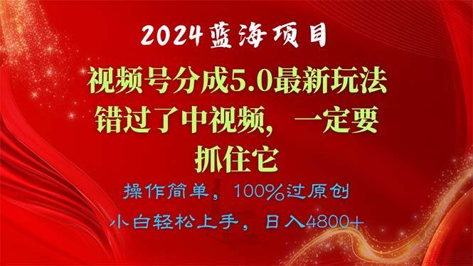 图片[1]-2024蓝海项目，视频号分成计划5.0最新玩法，错过了中视频，一定要抓住…-隆盛的微博