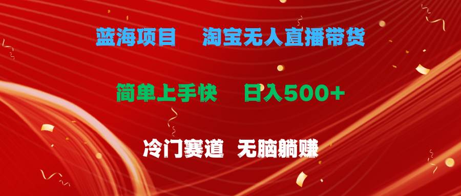 图片[1]-蓝海项目  淘宝无人直播冷门赛道  日赚500+无脑躺赚  小白有手就行-隆盛的微博