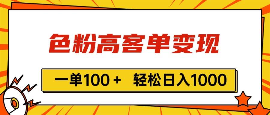 图片[1]-色粉高客单变现，一单100＋ 轻松日入1000,vx加到频繁-隆盛的微博