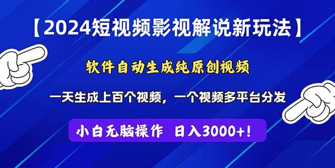 图片[1]-2024短视频影视解说新玩法！软件自动生成纯原创视频，操作简单易上手，…-隆盛的微博