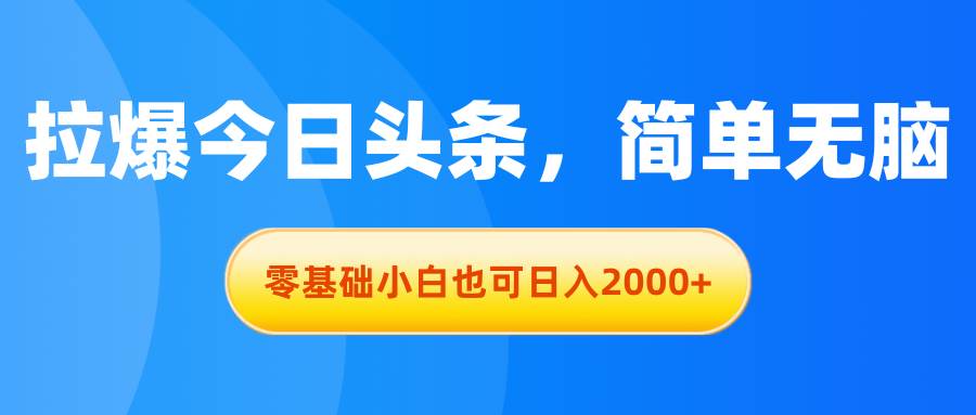 图片[1]-拉爆今日头条，简单无脑，零基础小白也可日入2000+-隆盛的微博