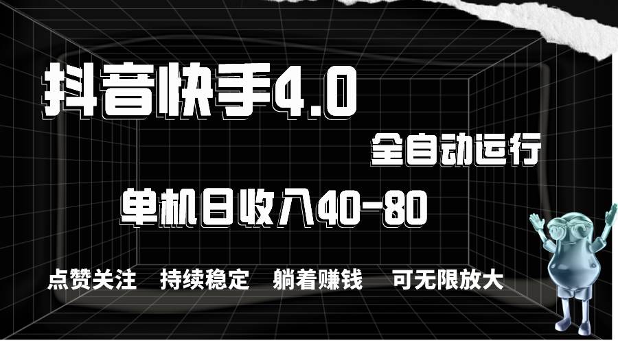 图片[1]-抖音快手全自动点赞关注，单机收益40-80，可无限放大操作，当日即可提…-隆盛的微博