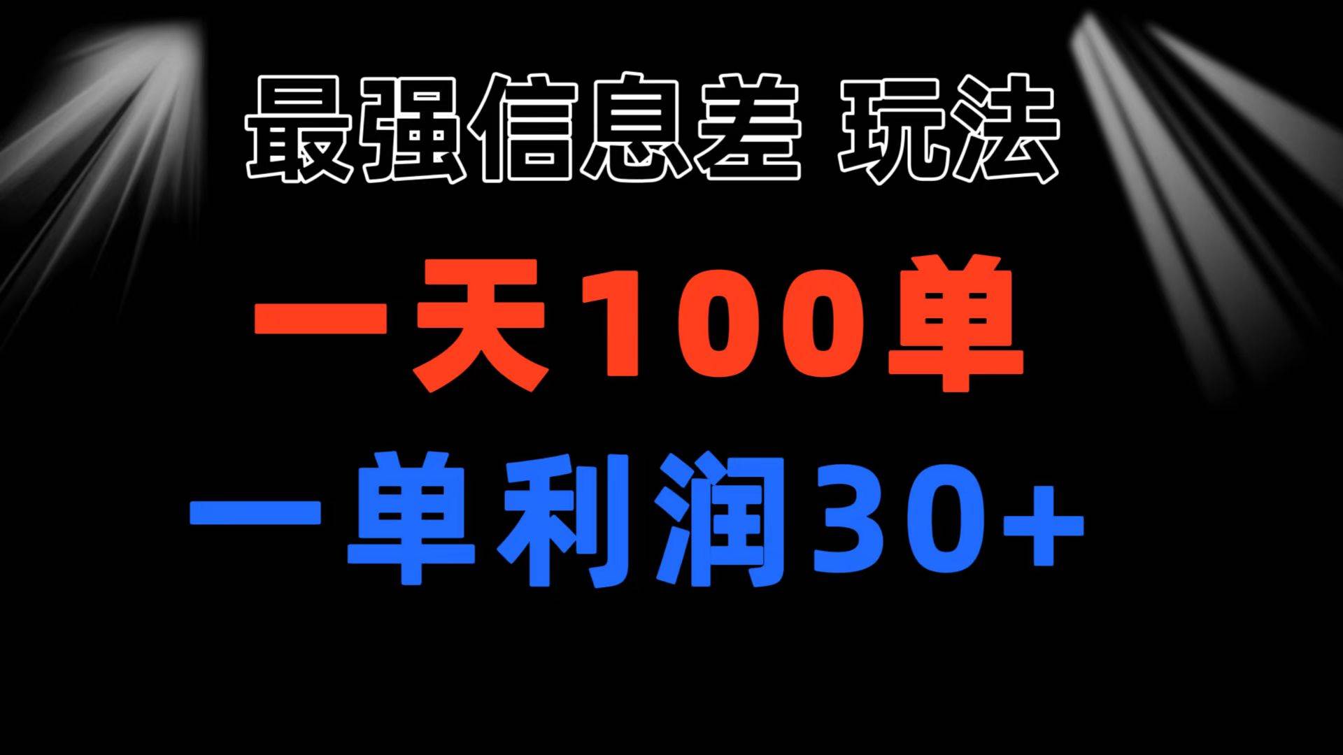 图片[1]-最强信息差玩法 小众而刚需赛道 一单利润30+ 日出百单 做就100%挣钱-隆盛的微博