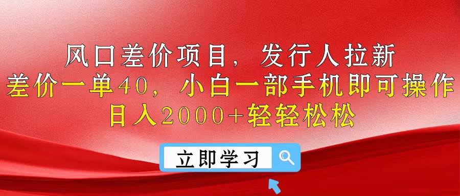 图片[1]-风口差价项目，发行人拉新，差价一单40，小白一部手机即可操作，日入20…-隆盛的微博