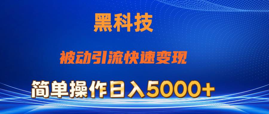 图片[1]-抖音黑科技，被动引流，快速变现，小白也能日入5000+最新玩法-隆盛的微博