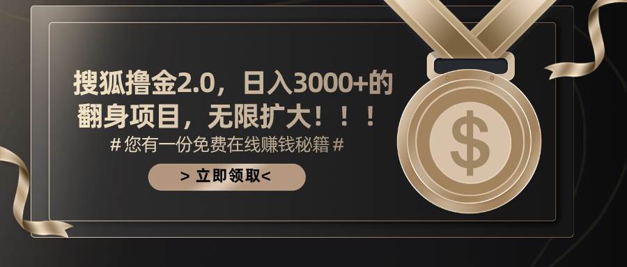 图片[1]-搜狐撸金2.0日入3000+，可无限扩大的翻身项目-隆盛的微博