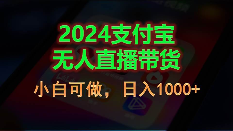 图片[1]-2024支付宝无人直播带货，小白可做，日入1000+-隆盛的微博