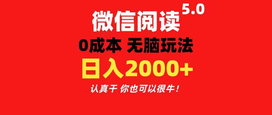 图片[1]-微信阅读5.0玩法！！0成本掘金 无任何门槛 有手就行！一天可赚200+-隆盛的微博