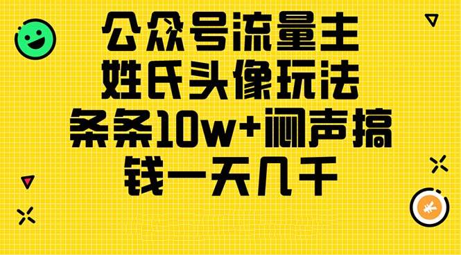 图片[1]-公众号流量主，姓氏头像玩法，条条10w+闷声搞钱一天几千，详细教程-隆盛的微博