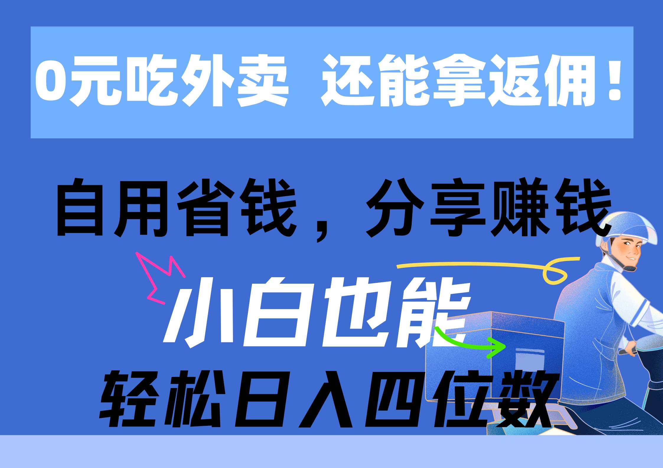 图片[1]-0元吃外卖， 还拿高返佣！自用省钱，分享赚钱，小白也能轻松日入四位数-隆盛的微博