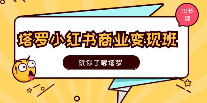 图片[1]-塔罗小红书商业变现实操班，玩你了解塔罗，玩转小红书塔罗变现（10节课）-隆盛的微博